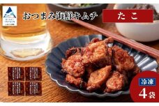 おつまみ海鮮キムチ (たこ) 4袋 タコ 惣菜 おかず 石川県 小松市 【カネナカ食品工業】