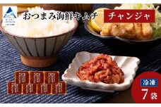 おつまみ海鮮キムチ (チャンジャ) 7袋 鱈 タラ 惣菜 おかず 石川県 小松市 【カネナカ食品工業】
