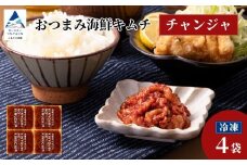 おつまみ海鮮キムチ (チャンジャ) 4袋 鱈 タラ 惣菜 おかず 石川県 小松市 【カネナカ食品工業】