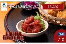 おつまみ海鮮キムチ (甘エビ) 7袋 海老 えび 惣菜 おかず 石川県 小松市 【カネナカ食品工業】