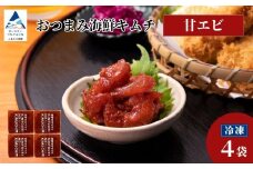 おつまみ海鮮キムチ (甘エビ) 4袋 海老 えび 惣菜 おかず 石川県 小松市 【カネナカ食品工業】