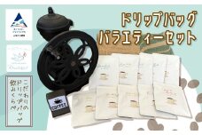 コーヒー ドリップバッグバラエティーセット【リセッタブルー】