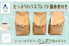 コーヒー たっぷりハウスブレンド詰め合わせ 【リセッタブルー】