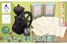 コーヒーといしかわ巡り（ドリップバッグ）２箱セット【リセッタブルー】