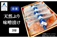 天然ブリ味噌漬け 3切れ 要冷凍 鰤 ぶり 小松市 石川県 【株式会社竹本商店】