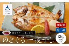 【日本海の高級魚】のどぐろ一夜干し 3尾 冷凍 干物 ひもの ノドグロ 詰め合わせ 小松市 石川県 北陸 【株式会社竹本商店】