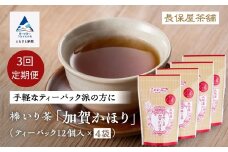 【老舗の味！】棒いり茶《加賀かほり》ティーパック 3g×12個 入り 4セット×3回 定期便 ほうじ茶 加賀棒茶 棒いり茶 番茶 石川県 小松市