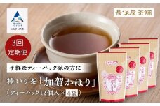 【老舗の味！】棒いり茶《加賀かほり》ティーパック 3g×12個 入り 4セット×3回 定期便 ほうじ茶 加賀棒茶 棒いり茶 番茶 石川県 小松市