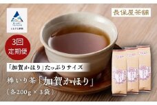 【老舗の味！】棒いり茶《加賀かほり》　200g x3セット ×3回定期便 ほうじ茶 加賀棒茶 棒いり茶 番茶 石川県 小松市