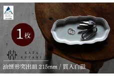 【 KATA KUTANI 】 油煙形突出皿 215mm / 貫入白磁（1枚）九谷焼 15-01
