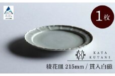 【 KATA KUTANI 】 稜花皿 215mm / 貫入白磁（1枚）九谷焼 13-01