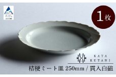 【 KATA KUTANI 】 桔梗ミート皿 250mm / 貫入白磁（1枚）九谷焼 12-01