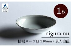 桔梗スープ皿 210mm / 貫入白磁（1枚）九谷焼 11-01