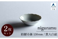 桔梗小鉢 130mm / 貫入白磁（2枚セット）九谷焼 10-01