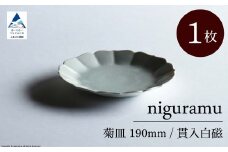 菊皿 190mm / 貫入白磁（1枚）九谷焼 09-01