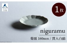 菊皿 160mm / 貫入白磁（1枚）九谷焼 08-01