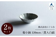 菊小鉢 120mm / 貫入白磁（2枚セット）九谷焼 07-01