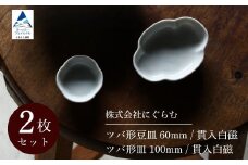 ツバ形豆皿 60mm / 貫入白磁、ツバ形皿 100mm / 貫入白磁（各1枚、計2枚セット）九谷焼 03-01