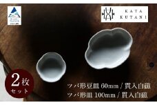 【 KATA KUTANI 】 ツバ形豆皿 60mm / 貫入白磁、ツバ形皿 100mm / 貫入白磁（各1枚、計2枚セット）九谷焼 03-01