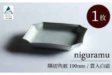 隅切角皿 190mm / 貫入白磁（1枚）九谷焼 02-01