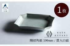 【 KATA KUTANI 】 隅切角皿 190mm / 貫入白磁（1枚）九谷焼 02-01