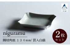 隅切角皿 130mm / 貫入白磁（2枚セット）九谷焼 01-01
