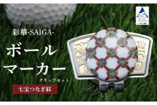 彩華-SAIGA-ボールマーカー小紋（九谷焼作家：越田秀平）
