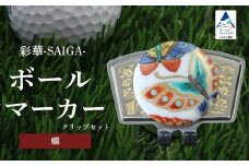 彩華-SAIGA-ボールマーカー蝶（九谷焼作家：越田秀平）