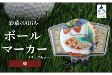 彩華-SAIGA-ボールマーカー蝶（九谷焼作家：越田秀平）