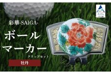 彩華-SAIGA-ボールマーカー牡丹（九谷焼作家：越田秀平）