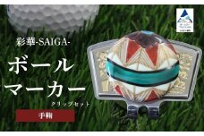 彩華-SAIGA-ボールマーカー手毬（九谷焼作家：越田秀平）