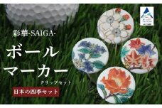 彩華-SAIGA-ボールマーカー日本の四季セット（九谷焼作家：越田秀平）