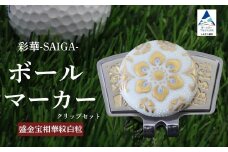 彩華-SAIGA-ボールマーカー白粒（九谷焼作家：仲田錦玉）