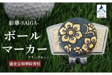 彩華-SAIGA-ボールマーカー青粒（九谷焼作家：仲田錦玉）