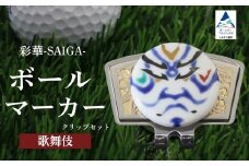 彩華-SAIGA-ボールマーカー歌舞伎（九谷焼作家：山中國盛）