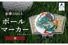 彩華-SAIGA-ボールマーカー龍（九谷焼作家：越田秀平）