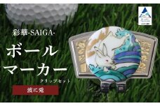 彩華-SAIGA-ボールマーカー兎（九谷焼作家：越田秀平）