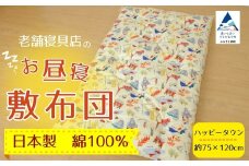 老舗寝具店のベビー用お昼寝敷布団 75×120【ハッピータウン】