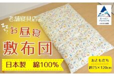 老舗寝具店のベビー用お昼寝敷布団 75×120【おともだち】