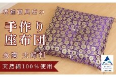 老舗寝具店の手作り座布団 金襴 夫婦判 67×72