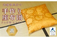 老舗寝具店の手作り座布団 正絹 どんす判 63×68【黄】
