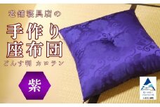 老舗寝具店の手作り座布団 カロラン どんす判 63×68【紫】