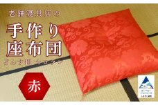 老舗寝具店の手作り座布団 カロラン どんす判 63×68【赤】