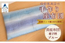老舗寝具店の手作り長座布団 鹿の子柄 68×120 高級インド綿100％を使用【ブルー】