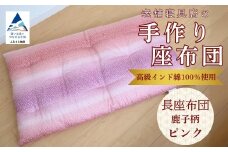老舗寝具店の手作り長座布団鹿の子柄 68×120 高級インド綿100％を使用【ピンク】
