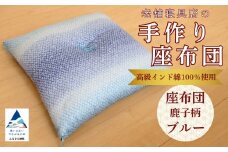 老舗寝具店の手作り座布団 鹿の子柄 45×45 高級インド綿100％を使用【ブルー】