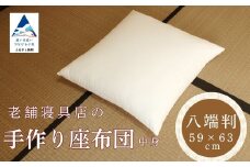 老舗寝具店の手作り座布団 中身 八端判 59×63 無地 キナリ 1枚【八端判】