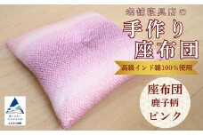 老舗寝具店の手作り座布団 鹿の子柄 45×45 高級インド綿100％を使用【ピンク】