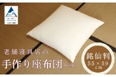 老舗寝具店の手作り座布団 中身 銘仙判 55×59 無地 キナリ 1枚【銘仙判】