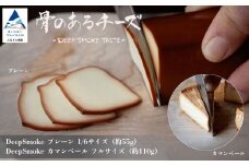 【骨のあるチーズ】Deep Smoke「プレーン & カマンベール」セット 燻製チーズ スモークチーズ カマンベールチーズ おつまみ 石川県 小松市